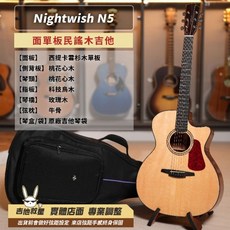 Nightwish N5 GAC 面單板民謠木吉他 - 全新現貨, 1個