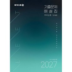 2027 LEET 대비 기출문제 해설집 추리논증, 메가로스쿨 언어논리연구소(저), 메가로스쿨