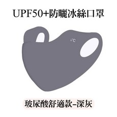 The Only Select UPF50+ 涼感玻尿酸冰絲立體防曬口罩 舒適款 深灰, 玻尿酸舒適款-深灰, 1個