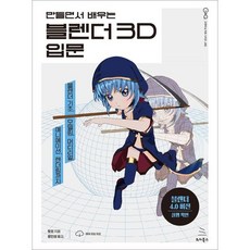 블렌더 3D 입문 / 토모 / 위키북스 (컴퓨터 IT 베스트셀러)