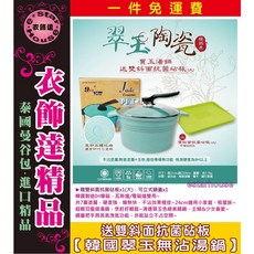 衣飾達精品 韓國翠玉無沾湯鍋 送雙斜面抗菌砧板 (現貨在台), 1個