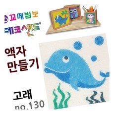 MN 데코샌드 액자만들기 고래 샌드드로잉