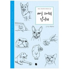 책광장모두북 매일 스케치 강아지, 더디퍼런스, 9791161255774