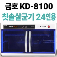 금호덴탈텍 KD-8100 칫솔살균기 24인용, 금호8100