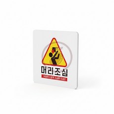 콩들 안전 머리조심 경고표지판, 화이트