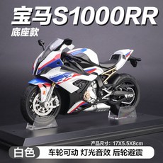 오토바이모형 합금바이크 장난감 스포츠바이크 미니어처 남아선물, 1 12 BMW S1000RR 흰색 기본