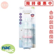 nac nac 玩美多功能奶粉盒 獨立分格設計 BPA FREE 繽紛色彩, 1個