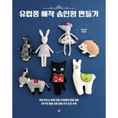 유럽풍 애착 솜인형 만들기, 크루, 부티크사 편집부 저