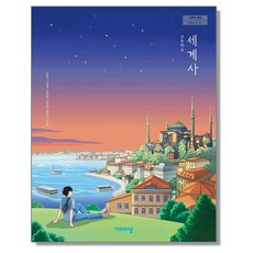 고등학교 교과서 세계사 이병인 비상교육 (22개정), 단일, 1개