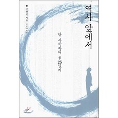 Changbi Publishers 在歷史面前： 一位歷史學家的625日記, 金聖七, 鄭秉分