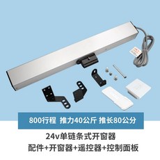 자동창문개폐기 체인형 전동프로젝트창 300MM, 800MM 컨트롤 리모컨