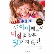 NSB9788956392370 새책-스테이책터 [내 아이 때문에 미칠 것 같은 50가지 순간] -실전 자녀 교육 보고서--책이있는마을-마티아스 푈혀르트., 내 아이 때문에 미칠 것 같은 50가지 순간