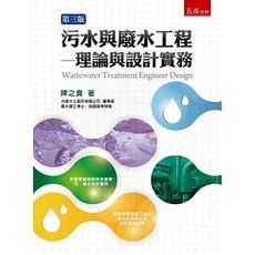 五南書本熊 污水與廢水工程：理論與設計實務(3版) 9786263170278