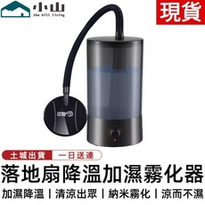 小山 落地扇降溫加濕霧化器, 風扇噴霧加濕器, 黑色, 1666R-1
