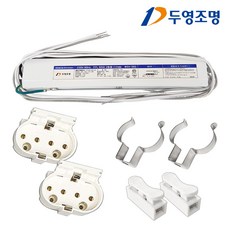 두영 FPL 형광등 전자식 2등용 더블 안정기 55W + PL소켓 세트, 1개