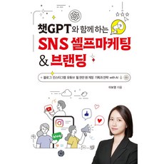 챗GPT와 함께 하는 SNS 셀프마케팅 & 브랜딩:블로그 인스타그램 유튜브 월 천만 원 계정 기획과 전략 with AI, 챗GPT와 함께 하는 SNS 셀프마케팅 & 브랜딩, 이보영(저), 휴먼하우스, 이보영 저