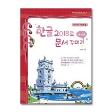 교학사(컴퓨터) 새책-스테이책터 [한글 2018로 문서 꾸미기] --OK CLICK 35-교학사(컴퓨터)-장미희 지음-한글(한글과컴퓨터)-, 한글 2018로 문서 꾸미기