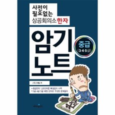 사전이 필요없는 상공회의소 한자 암기노트 중급 3 4 5급, 에듀멘토르