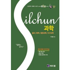 실천과학(물리/화학/생명과학/지구과학):9급공무원 경찰직 소방직, 위드엠