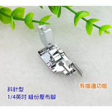 勝家 斜針型 1/4英吋 縫份壓布腳 (有擋邊功能) 縫份範圍 7mm, 1個