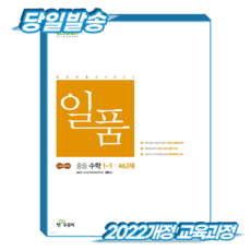 일품수학 중1-1 (2022개정 교육과정), 중등 1-1, 수학