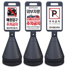 이엠표지판 검정사각 주차금지표지판, 선택3. 검정사각표지판(주문제작), 1개
