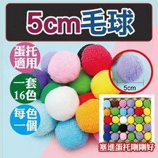 蛋托10入/大毛球 5cm彩色毛球組，手工藝DIY材料包，勞作美勞必備，幼教福利社銅板價, 1個, 彈力毛球16色各一顆