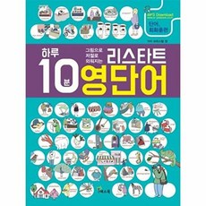 웅진북센 하루 10분 그림으로 저절로 외워지는 리스타트 영단어, 예스북, 크리스탈 정, 없음