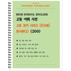 [POD] 고등 어휘 사전 고등 보카 시리즈 03편 : 동사편(1) 200 [ POD제본 스프링북 ]