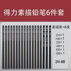 瀾錦書舍 得力 素描套裝，軟性中硬炭筆，2B鉛筆，初學者素描繪畫工具全套碳筆, 1個, 基礎素描鉛筆（6件套）
