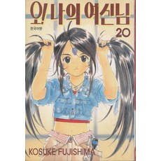 오 나의 여신님 20, 대원