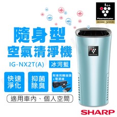 SHARP夏普 隨身型空氣清淨機 車用/個人空間適用, 冰河藍, IG-NX2T(A)