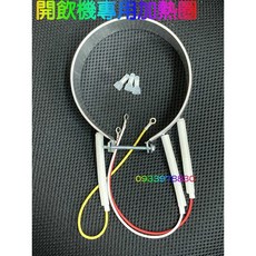 開飲機電熱圈/加熱器/環形加熱器/電熱片/飲水機加熱片 (送端子) 晶工牌可用