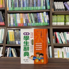 世一出版 標準學生辭典 (精裝) B5110-4