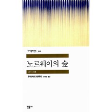 노르웨이의 숲, 민음사, 무라카미 하루키