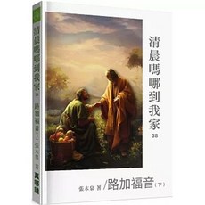 清晨嗎哪到我家:路加福音(下)(張木泉)