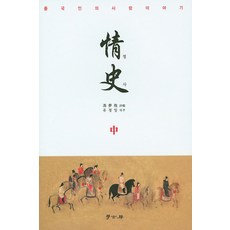 Hakgobang 情史(中)：中國人的愛情故事, 馮夢龍 著