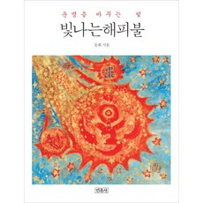 빛나는 해피불:운명을 바꾸는 빛, 민족사