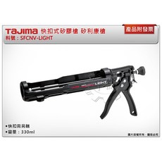 ＊中崙五金【附發票】TAJIMA 田島 SFCNV-LIGHT 快扣式 防漏液機構 矽利康槍 (快扣需另購), 1個