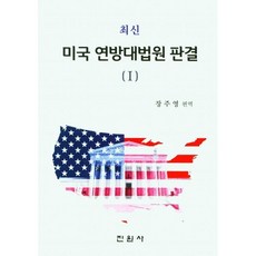 최신 미국연방대법원 판결 1 장주영저 진원사