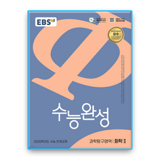 EBS 수능완성 화학2