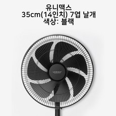 유니맥스 부속품 선풍기 날개 14인치 16인치 리모컨, 유니맥스 35cm(14인치) 날개 7엽(블랙)