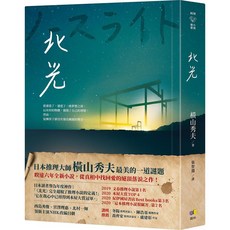 圓神 北光 橫山秀夫 懸疑推理文學小說