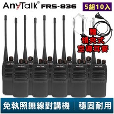 AnyTalk FRS-836 免執照無線對講機，贈領夾式耳麥5組10入，工地/賣場/餐廳適用，無線通訊，溝通清晰，免申請。, 1個