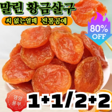 1+1/2+2 씨 없는 말린 황금 살구 무설탕 (건)말린 살구 수입 말린살구 영양풍부/0첨가제/색소 없음/심혈관 건강, [1+1]200g/말린 살구