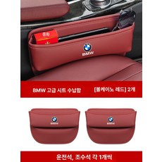 자동차 차량용 틈새 보관함 BMW 세트 제품 시트 1쌍 내부 운전석정리 다기능수납 좌석, 2.디럭스 3D 수납함 볼케이노레드 2개