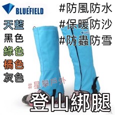 星攀戶外 BFD登山綁腿 - 雪豹防砂防水雪套/腳套 登山百岳縱走適用 野營/溯溪/滑雪/健行, 雪豹款-天藍,S