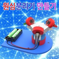 원심분리기 만들기