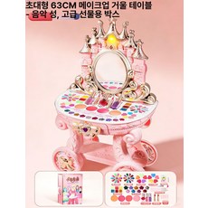 어린이 화장품 장난감 세트 공주 뷰티박스 여아 선물 키즈 메이크업 화장놀이 조카, 1개, 대형 63cm 화장대
