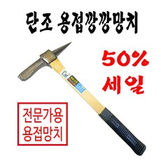영창 용접망치 BHS-13 깡깡망치 함마 치핑해머, 1개